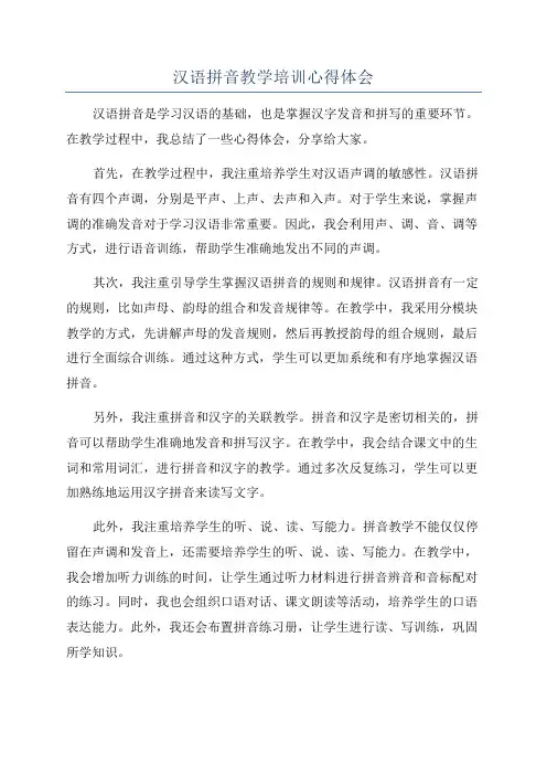 汉语拼音教学培训心得体会