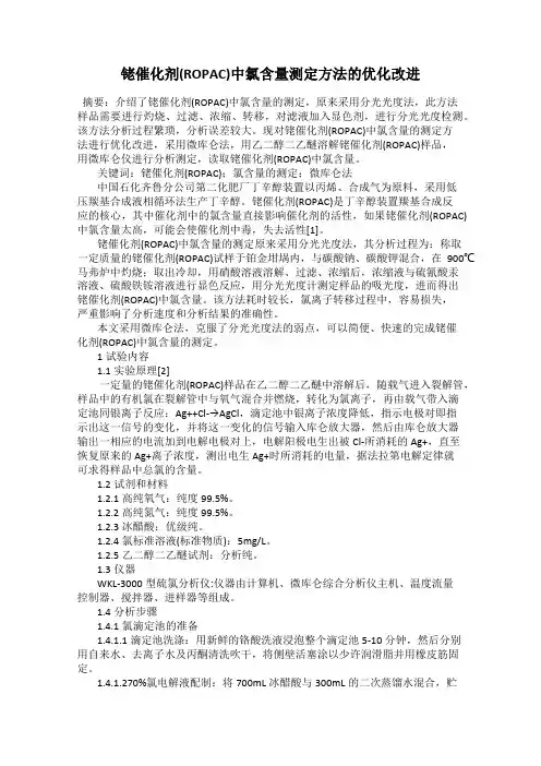铑催化剂(ROPAC)中氯含量测定方法的优化改进