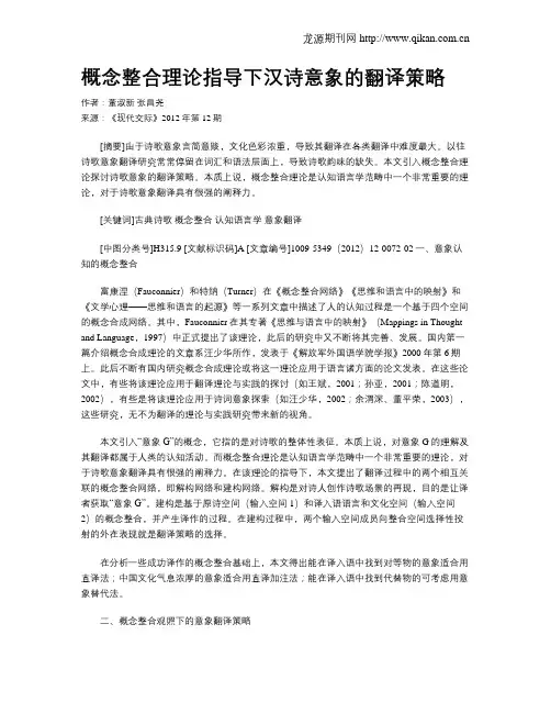 概念整合理论指导下汉诗意象的翻译策略