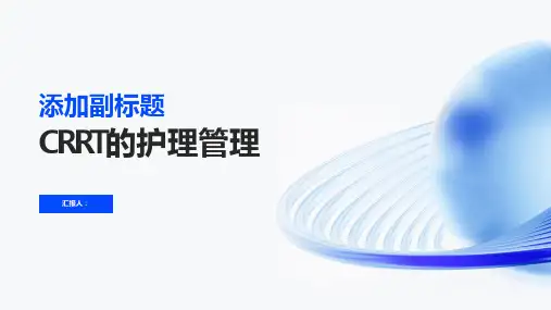 CRRT的护理管理