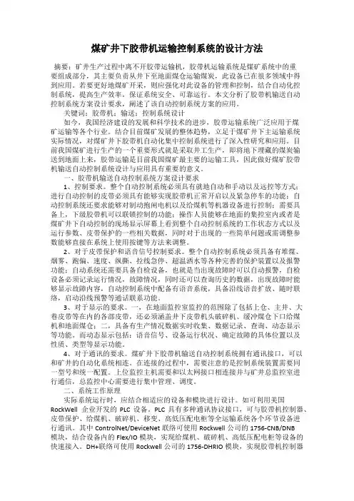 煤矿井下胶带机运输控制系统的设计方法