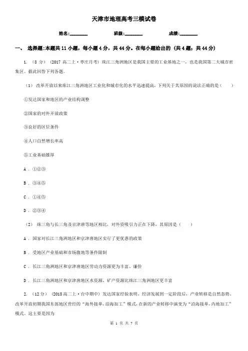 天津市地理高考三模试卷