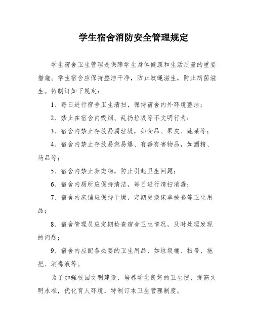 学生宿舍消防安全管理规定