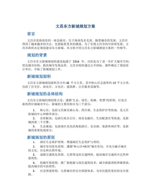 文昌东方新城规划方案