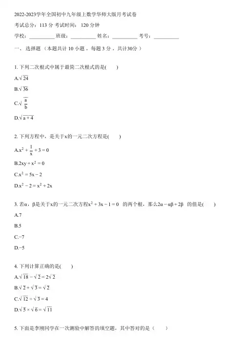 2022-2023学年全国初中九年级上数学华师大版月考试卷(含解析)051652