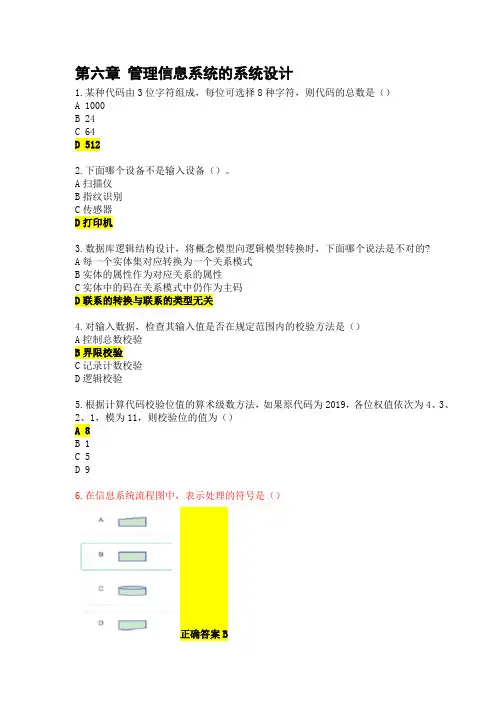 管理信息系统(第七版)黄梯云 第六章 管理信息系统的系统设计