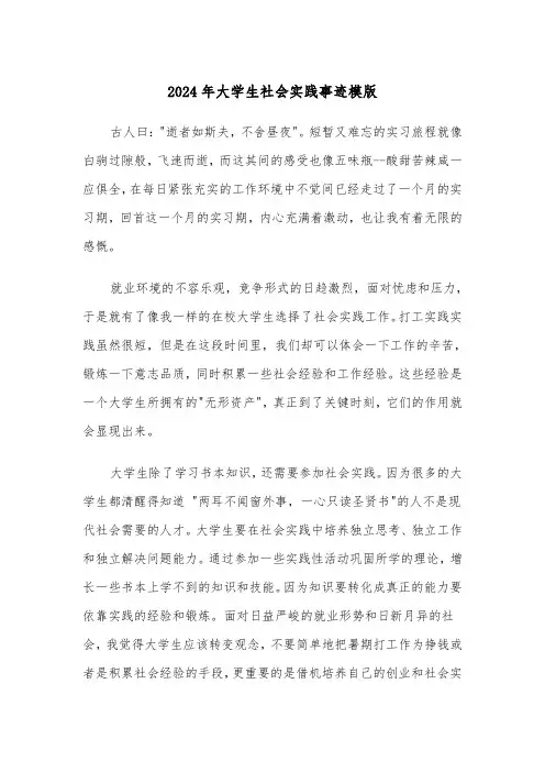 2024年大学生社会实践事迹模版(三篇)
