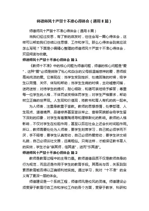 师德师风十严禁十不准心得体会（通用8篇）