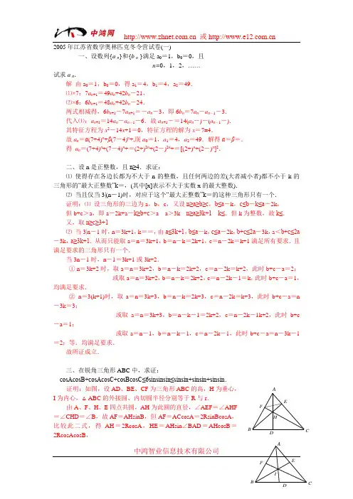 2005年江苏省数学奥林匹克冬令营试卷(附答案)