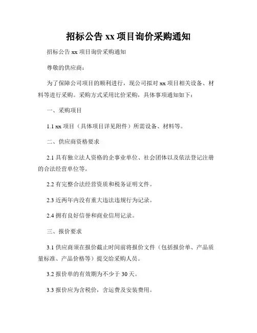 招标公告xx项目询价采购通知