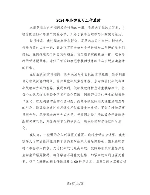 2024年小学见习工作总结（3篇）