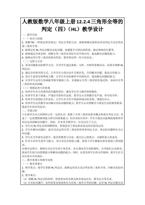 人教版数学八年级上册12.2.4三角形全等的判定(四)(HL)教学设计