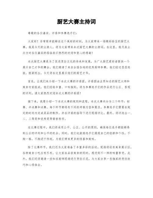 厨艺大赛主持词