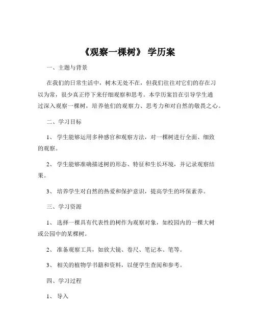 《观察一棵树》 学历案