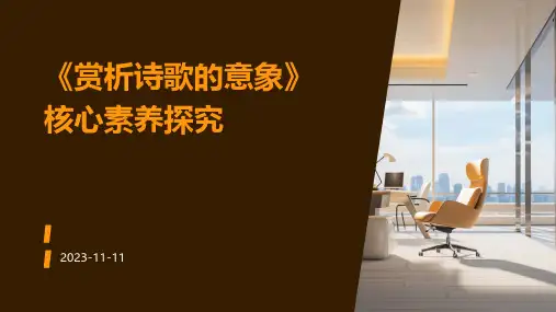 《赏析诗歌的意象》核心素养探究