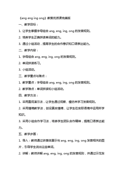 《ang eng ing ong》教案课完美版