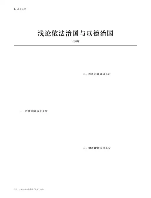 浅论依法治国与以德治国