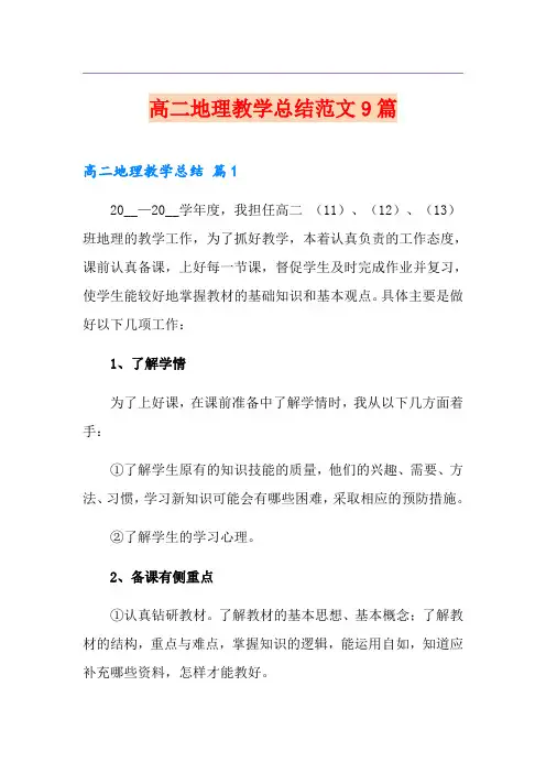 高二地理教学总结范文9篇