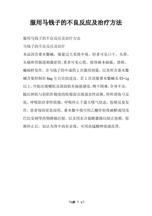 服用马钱子的不良反应及治疗方法