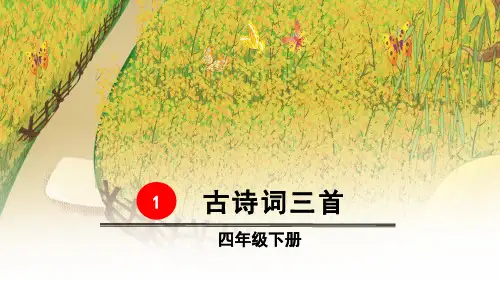 最新部编版四年级语文下册《1 古诗词三首》精品ppt教学课件