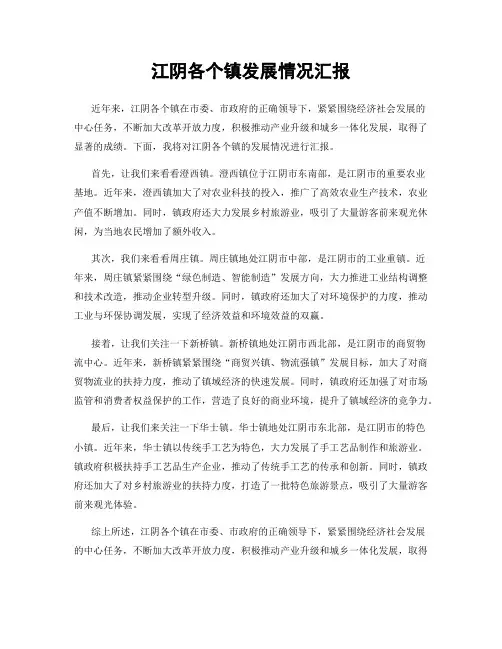 江阴各个镇发展情况汇报