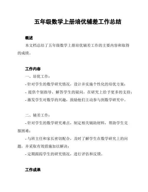 五年级数学上册培优辅差工作总结