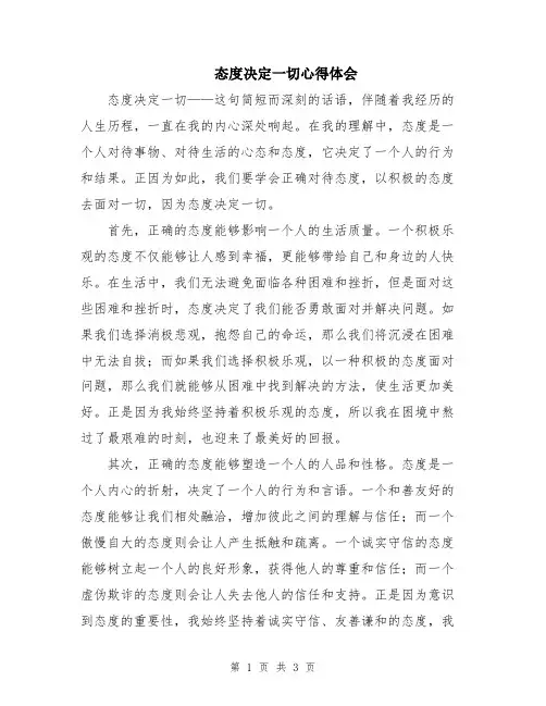 态度决定一切心得体会