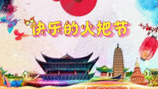 舞蹈美育 《快乐的火把节》课件