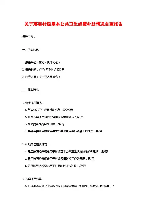 关于落实村级基本公共卫生经费补助情况自查报告