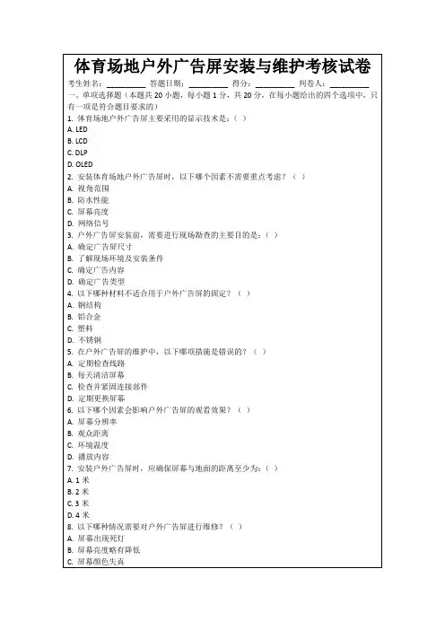 体育场地户外广告屏安装与维护考核试卷