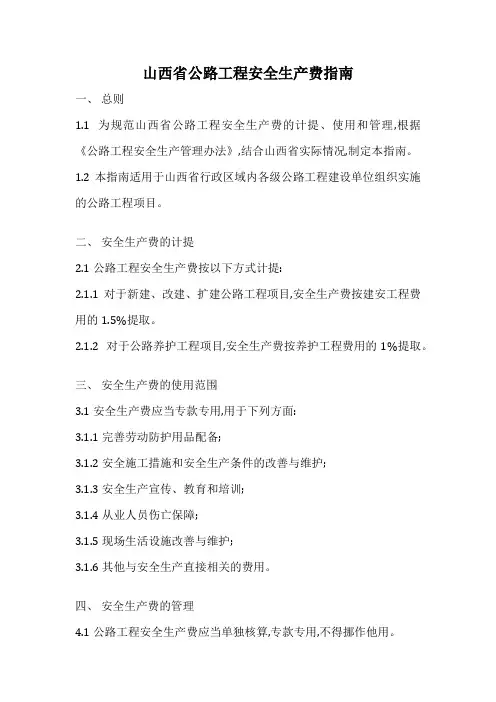 山西省公路工程安全生产费指南