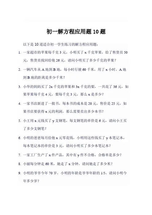 初一解方程应用题10题