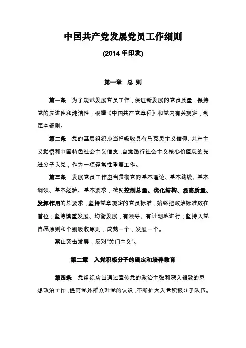 中国共产党发展党员工作细则