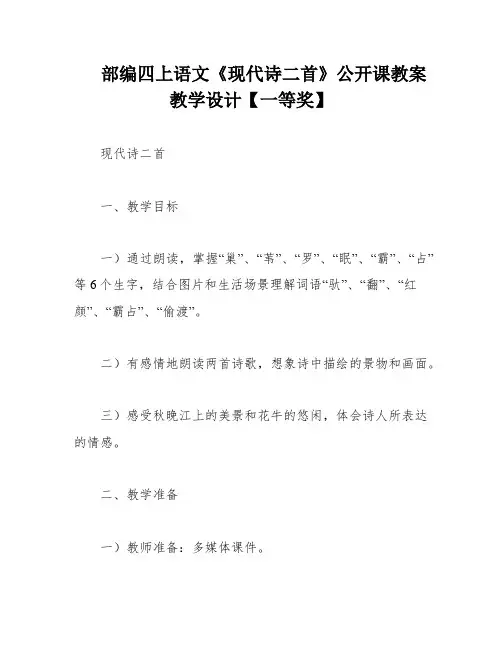 部编四上语文《现代诗二首》公开课教案教学设计【一等奖】