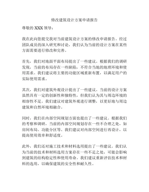 修改建筑设计方案申请报告