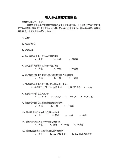 用人单位满意度调查表