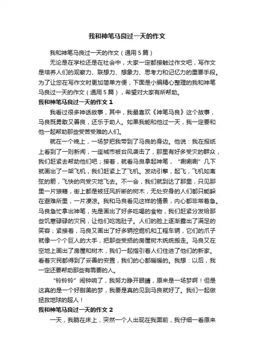 我和神笔马良过一天的作文