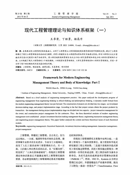 现代工程管理理论与知识体系框架(一)