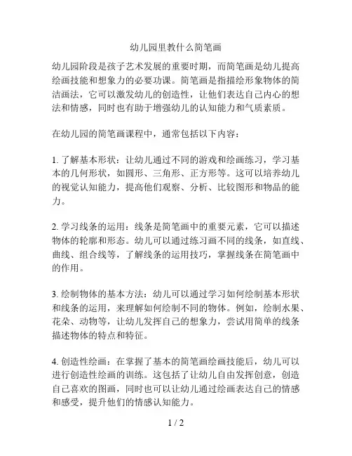 幼儿园里教什么简笔画的解决方案
