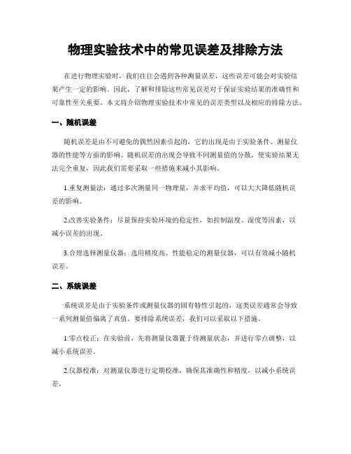 物理实验技术中的常见误差及排除方法