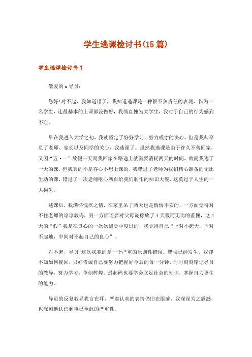 学生逃课检讨书(15篇)