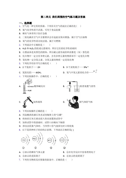 第二单元 我们周围的空气练习题及答案