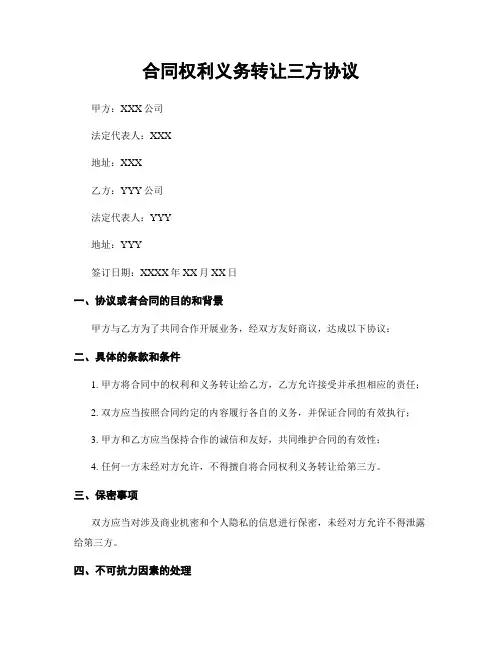 合同权利义务转让三方协议