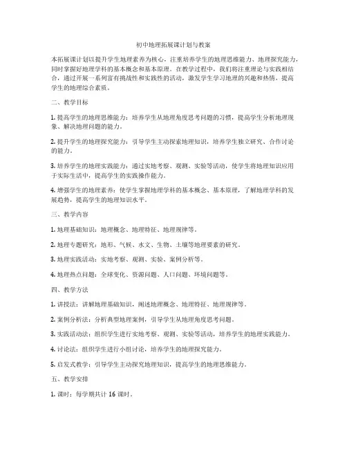 初中地理拓展课计划与教案