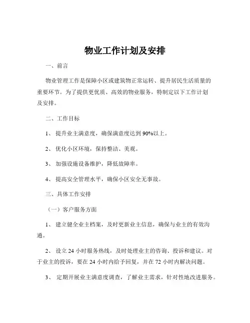 物业工作计划及安排