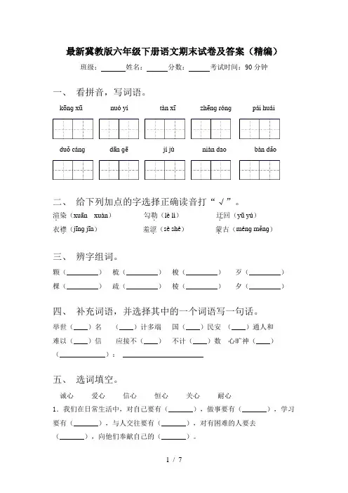 最新冀教版六年级下册语文期末试卷及答案(精编)