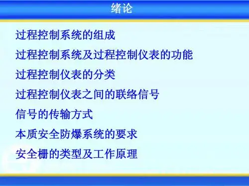 过程控制仪表知识点