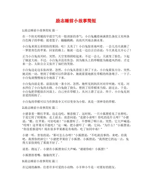 励志睡前小故事简短