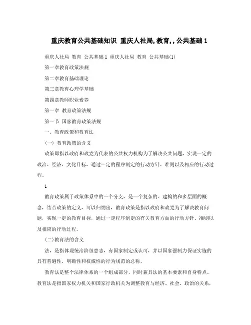 重庆教育公共基础知识 重庆人社局,教育,,公共基础1