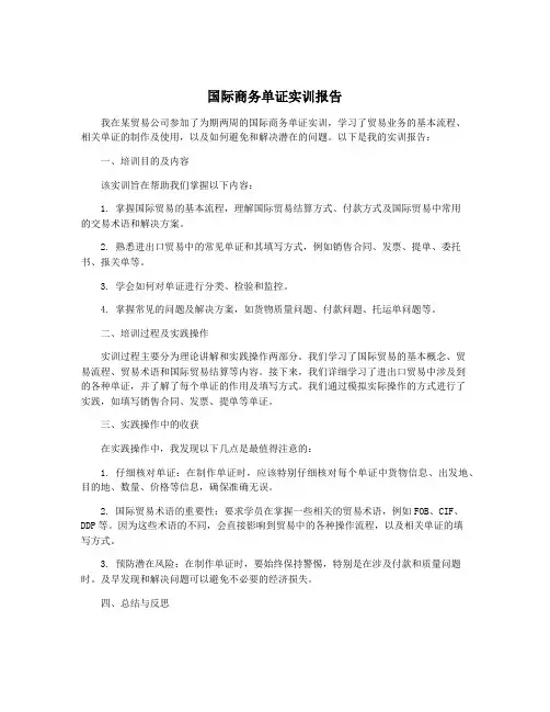 国际商务单证实训报告